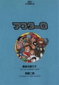 アフター０(６) 最後の眠り子 ビッグＣ／岡崎二郎(著者)