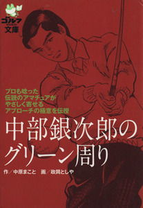 中部銀次郎のグリーン周り ゴルフダイジェスト文庫／中原まこと(著者)