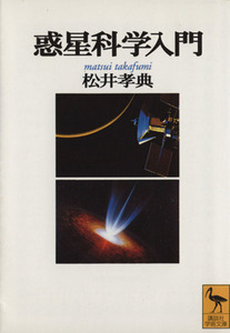 惑星科学入門 講談社学術文庫／松井孝典(著者)