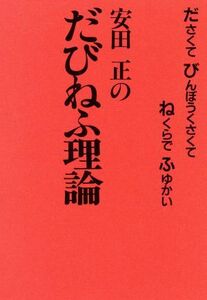 だびねふ理論／安田正(著者)