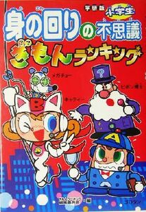 小学生身の回りの不思議ぎもんランキング　学研版 学研の「ぎもんランキング」シリーズ／ぎもんランキング編集委員会(編者)