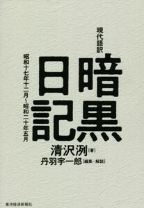 現代語訳　暗黒日記 昭和十七年十二月～昭和二十年五月／清沢洌(著者),丹羽宇一郎(編者)