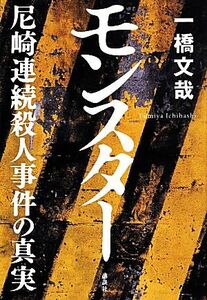 モンスター 尼崎連続殺人事件の真実／一橋文哉(著者)