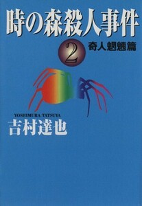 時の森殺人事件(２) 奇人魍魎篇 ハルキ文庫／吉村達也(著者)