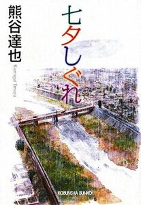 七夕しぐれ 光文社文庫／熊谷達也【著】