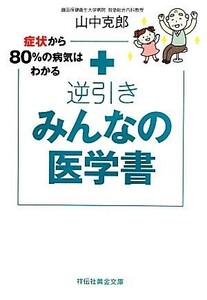 症状から８０％の病気はわかる逆引きみんなの医学書 祥伝社黄金文庫／山中克郎【著】