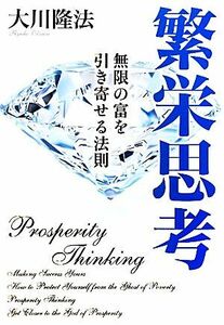 繁栄思考 無限の富を引き寄せる法則／大川隆法【著】