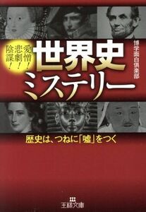 世界史ミステリー 歴史は、つねに「嘘」をつく 王様文庫／博学面白倶楽部(著者)