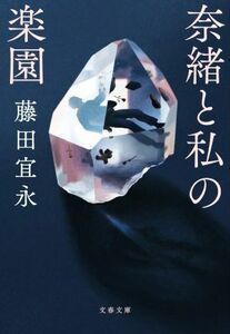 奈緒と私の楽園 文春文庫／藤田宜永(著者)