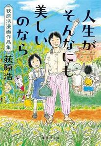 人生がそんなにも美しいのなら 荻原浩漫画作品集 集英社文庫／荻原浩(著者)