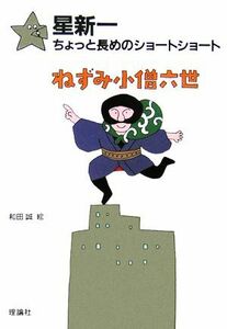 星新一ちょっと長めのショートショート(６) ねずみ小僧六世／星新一【作】，和田誠【絵】