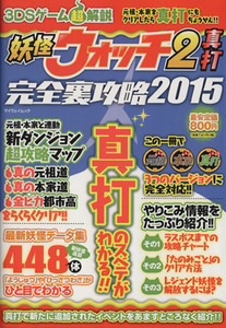 ニンテンドー３ＤＳ　妖怪ウォッチ２真打完全裏攻略(２０１５) ３ＤＳゲーム超解説 マイウェイムック／趣味・就職ガイド・資格