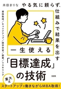 一生使える「目標達成」の技術 やる気に頼らず、仕組みで結果を出す／米田まりな(著者)