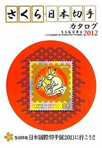 さくら日本切手カタログ (２０１２) 日本郵趣協会