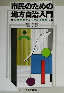 市民のための地方自治入門 行政主導型から住民参加型へ／今川晃(著者),佐藤竺