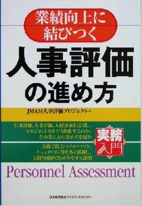 実務入門　業績向上に結びつく人事評価の進め方 実務入門／ＪＭＡＭ人事評価プロジェクト(著者)