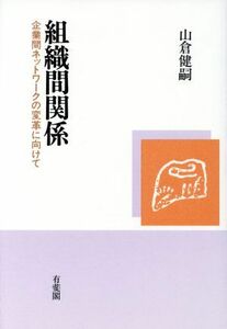 組織間関係 企業間ネットワークの変革に向けて／山倉健嗣【著】