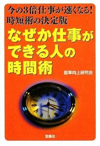 なぜか仕事ができる人の時間術 宝島社文庫／能率向上研究会【著】