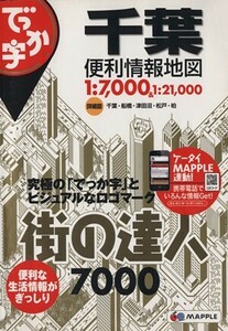 でっか字千葉便利情報地図　街の達人７０００／昭文社出版編集部(編者)