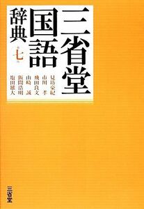 三省堂国語辞典　第七版／見坊豪紀，市川孝，飛田良文，山崎誠，飯間浩明，塩田雄大【編】