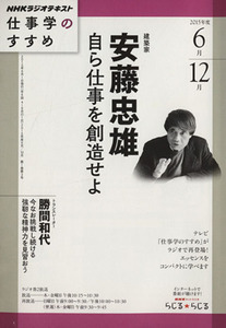 建築家安藤忠雄　自ら仕事を創造せよ(２０１５年度　６月・１２月) 仕事学のすすめ ＮＨＫラジオテキスト／日本放送協会(編者)