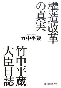 構造改革の真実　竹中平蔵大臣日誌／竹中平蔵【著】