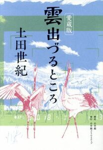 雲出づるところ（愛蔵版） 小学館クリエイティブ／土田世紀(著者)