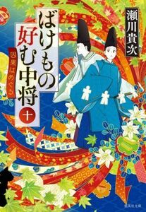 ばけもの好む中将(十) 因果はめぐる 集英社文庫／瀬川貴次(著者)