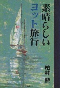 素晴らしいヨット旅行／柏村勲(著者)