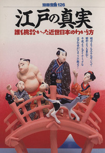 江戸の真実 誰も挑まなかった近世日本のわかり方 別冊宝島１２６／宝島社