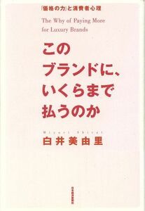 このブランドに、いくらまで払うのか／白井美由里(著者)