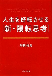 人生を好転させる「新・陽転思考」 ポプラ文庫／和田裕美【著】