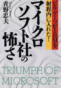 マイクロソフト社の怖さ ビル・ゲーツがＩＢＭを射程内に入れた！／青野忠夫【著】