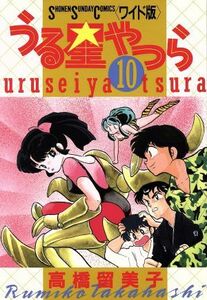 うる星やつら（ワイド版）(１０) サンデーＣワイド版／高橋留美子(著者)