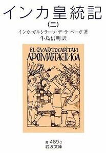 インカ皇統記(２) 岩波文庫／インカ・ガルシラーソ・デ・ラベーガ【著】，牛島信明【訳】