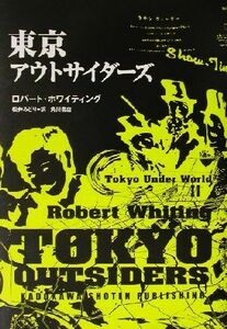 東京アウトサイダーズ(２) 東京アンダーワールド 東京アンダーワールド２／ロバート・ホワイティング(著者),松井みどり(訳者)