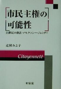 市民主権の可能性 ２１世紀の憲法・デモクラシー・ジェンダー／辻村みよ子(著者)