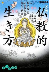 マンガ仏教的生き方 真理と実践の方法 だいわ文庫／蔡志忠【作画】，玄侑宗久【監訳】，瀬川千秋【訳】