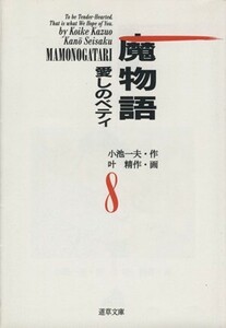 魔物語（文庫版）(８) 愛しのベティ 道草文庫／叶精作(著者),小池一夫(その他)