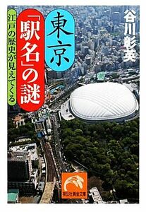 東京「駅名」の謎　江戸の歴史が見えてくる （祥伝社黄金文庫　Ｇた１６－４） 谷川彰英／著