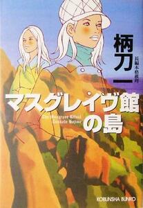 マスグレイヴ館の島 光文社文庫／柄刀一(著者)