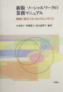 新版　ソーシャルワークの業務マニュアル 実践に役立つエッセンスとノウハウ／大本和子(著者),笹岡真弓(著者),高山恵理子(著者)
