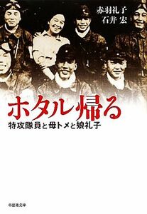 ホタル帰る 特攻隊員と母トメと娘礼子 草思社文庫／赤羽礼子，石井宏【著】