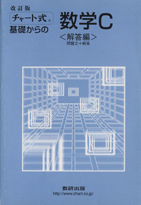 チャート式　基礎からの数学Ｃ　改訂版／チャート研究所(編著)