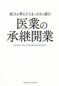 独立を考えたらまっさきに読む医業の承継開業／伊勢呂哲也(著者)