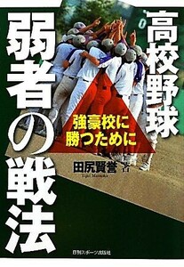 高校野球　弱者の戦法 強豪校に勝つために／田尻賢誉【著】