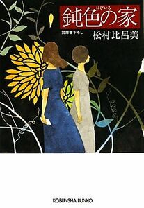 鈍色の家 光文社文庫／松村比呂美【著】