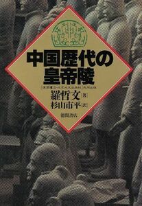 中国歴代の皇帝陵／羅哲文【著】，杉山市平【訳】