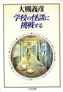 学校の怪談に挑戦する ちくま文庫／大槻義彦(著者)