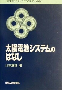 太陽電池システムのはなし ＳＣＩＥＮＣＥ　ＡＮＤ　ＴＥＣＨＮＯＬＯＧＹ／山本重雄(著者)